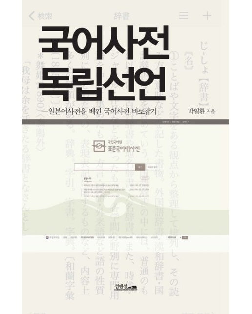 국어사전 독립선언 (일본어사전을 베낀 국어사전 바로잡기)