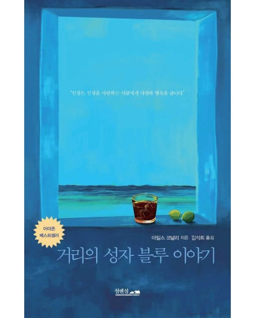 거리의 성자 블루 이야기