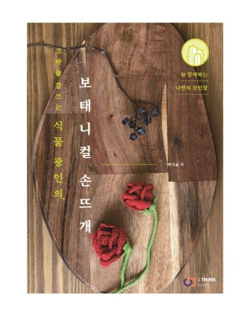 보태니컬 손뜨개