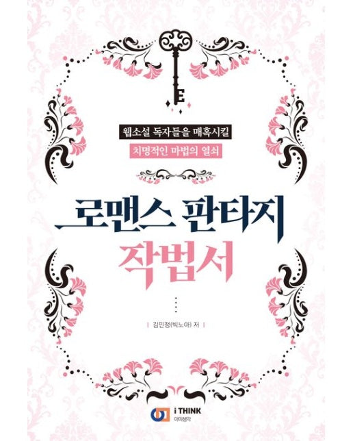 로맨스 판타지 작법서 (독자를 당신 편으로 유혹하는 치명적인 마법의 열쇠)