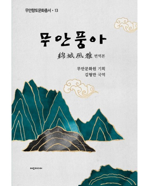 무안풍아(국역본)