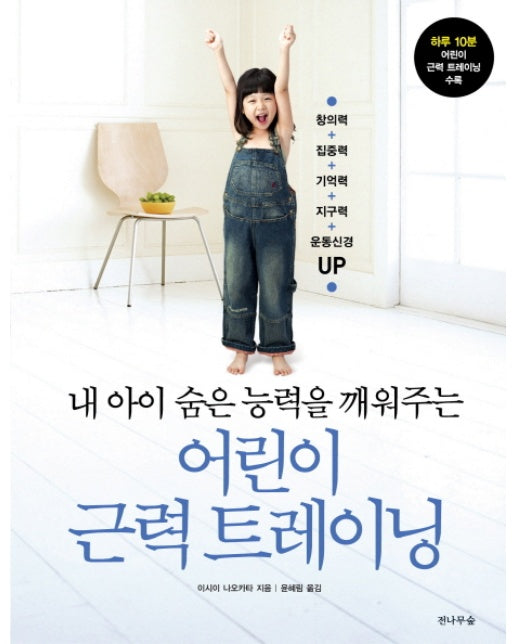 내 아이 숨은 능력을 깨워주는 어린이 근력 트레이닝