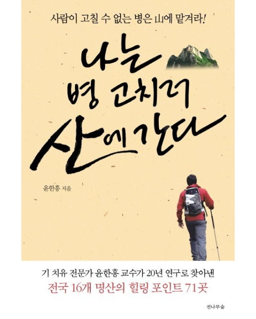 나는 병 고치러 산에 간다 (사람이 고칠 수 없는 병은 산에 맡겨라!)