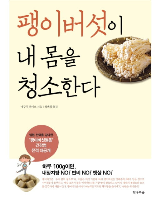 팽이버섯이 내 몸을 청소한다 일본 전역을 강타한 &#039;팽이버섯얼음&#039; 건강법 전격 대 공개 | 하루 100g이면,내장지방 NO!변비 NO!뱃살NO!