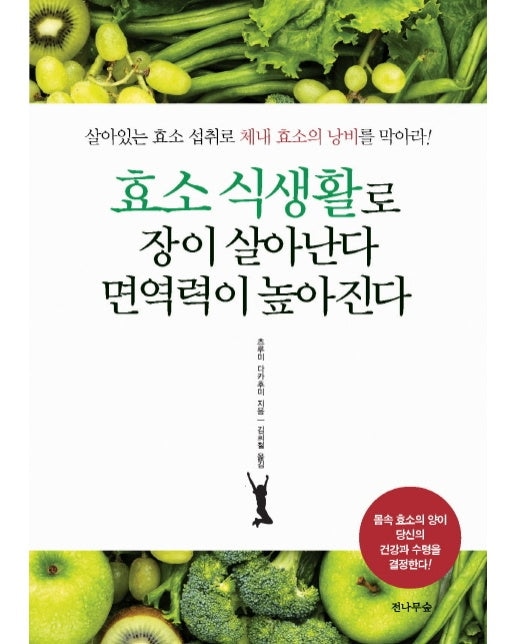 효소 식생활로 장이 살아난다 면역력이 높아진다 : 살아있는 효소 섭취로 체내 효소의 낭비를 막아라