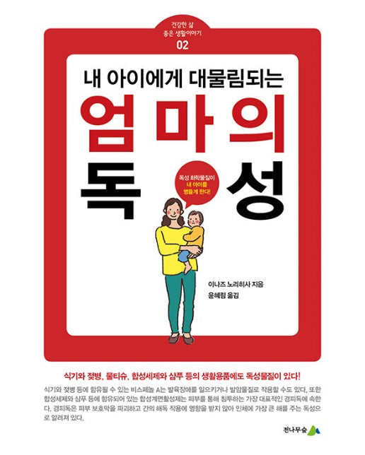 내 아이에게 대물림되는 엄마의 독성 - 건강한 삶 좋은 생활이야기 2