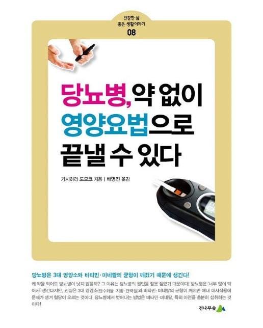 당뇨병, 약 없이 영양요법으로 끝낼 수 있다 - 건강한 삶 좋은 생활이야기 8