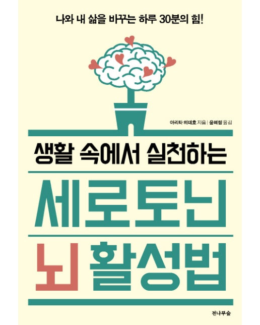 생활 속에서 실천하는 세로토닌 뇌 활성법 나와 내 삶을 바꾸는 하루 30분의 힘!