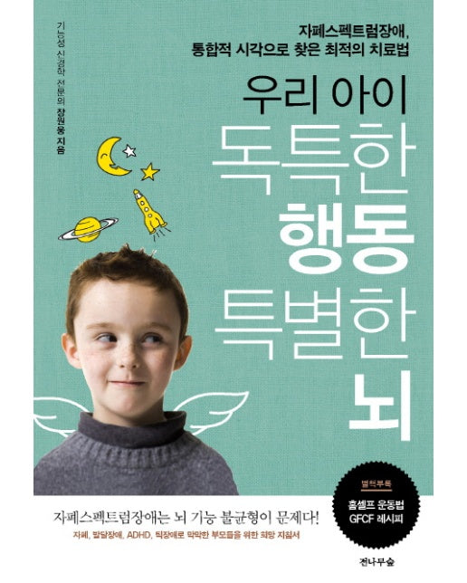 우리 아이 독특한 행동 특별한 뇌 자폐스펙트럼장애, 통합적 시각으로 찾은 최적의 치료법