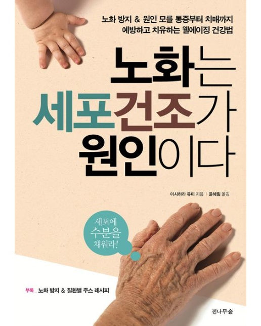 노화는 세포 건조가 원인이다