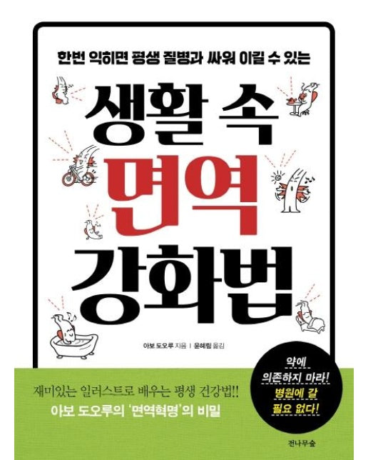 생활 속 면역 강화법