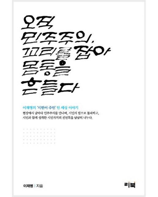 오직 민주주의, 꼬리를 잡아 몸통을 흔들다