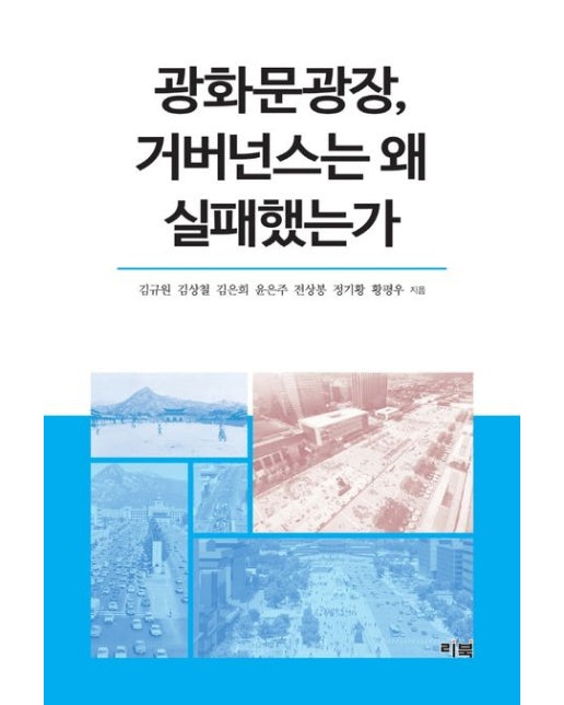 광화문광장, 거버넌스는 왜 실패했는가