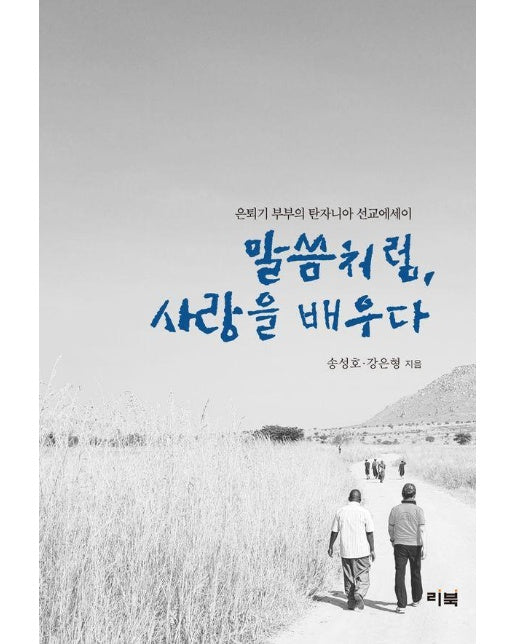 말씀처럼, 사랑을 배우다 : 은퇴기 부부의 탄자니아 선교에세이