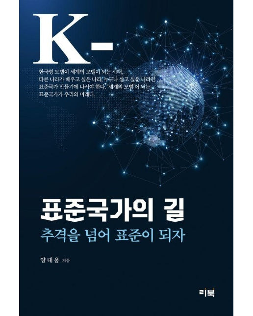 표준국가의 길 : 추격을 넘어 표준이 되자