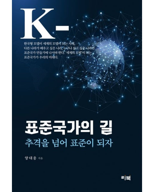 표준국가의 길 (추격을 넘어 표준이 되자)
