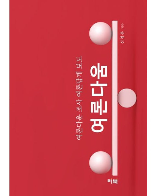 여론다움: 여론다운 조사 여론답게 보도