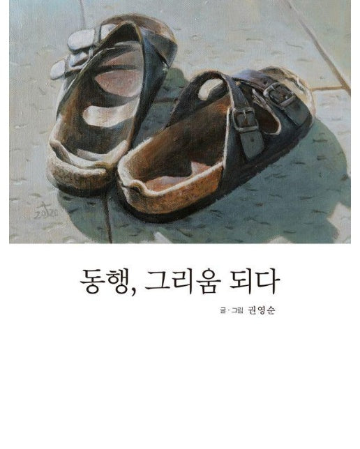 동행, 그리움 되다