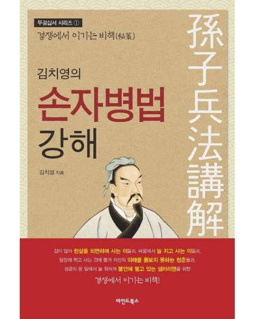 김치영의 손자병법 강해 (경쟁에서 이기는 비책)