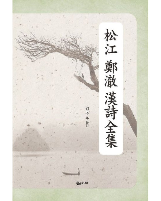 송강 정철 한시전집 (개정판 2 판)