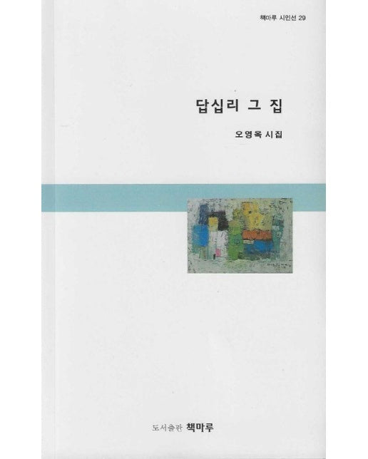 답십리 그 집 - 책마루 시인선 29