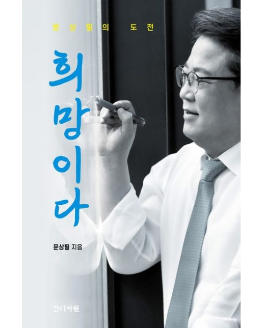 희망이다 (문상필의 도전)