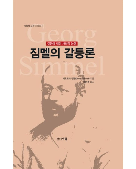 짐멜의 갈등론 (갈등에 대한 사회학 논쟁 | 양장본 Hardcover)