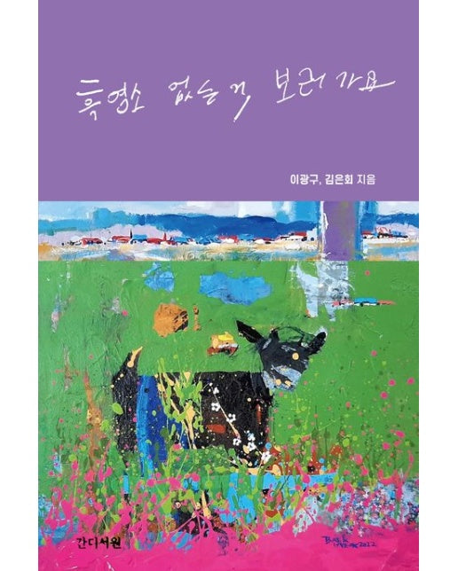 흑염소 없는 거, 보러 가요