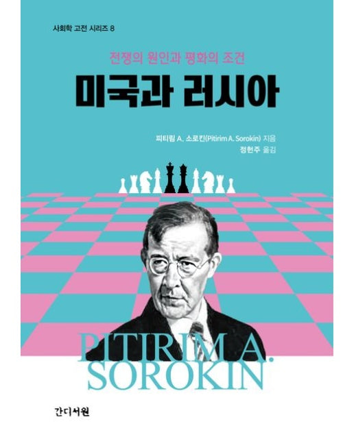미국과 러시아 (전쟁의 원인과 평화의 조건 | 양장본 Hardcover)