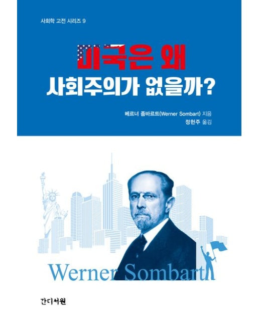 미국은 왜 사회주의가 없을까? (양장본 Hardcover)