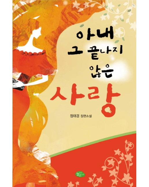 아내 그 끝나지 않은 사랑 정애경 장편소설