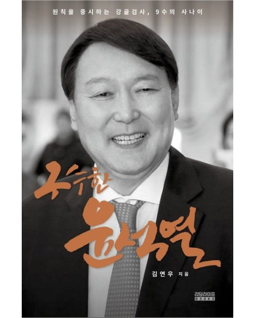 구수한 윤석열 (원칙을 중시하는 강골검사, 9수의 사나이)