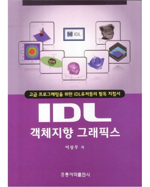 IDL 객체지향 그래픽스 (고급 프로그래밍을 위한 IDL 유저들의 필독 지침서)