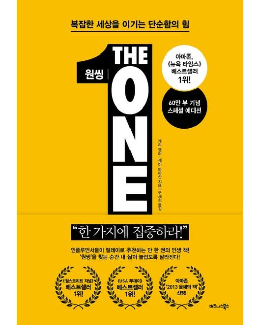 원씽(The One Thing)(60만 부 기념 스페셜 에디션)