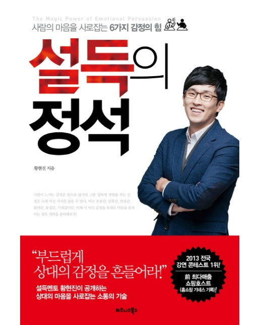 설득의 정석 사람의 마음을 사로잡는 6가지 감정의 힘