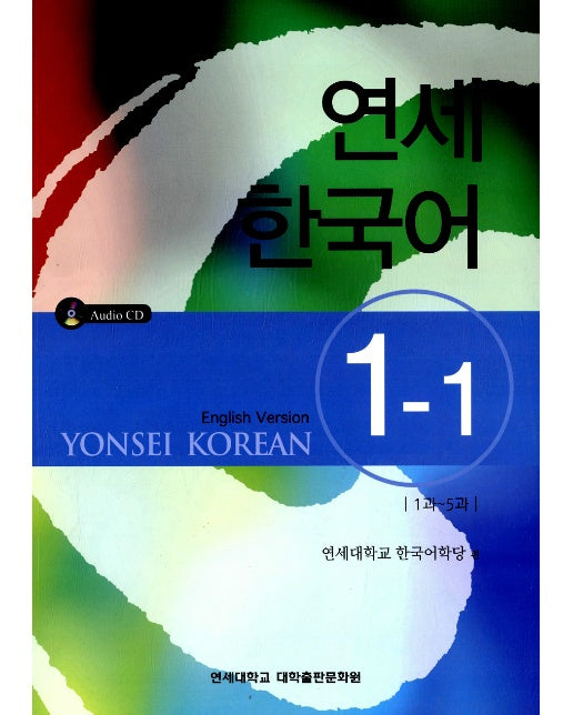 연세 한국어 1-1 (영어)