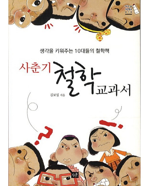 사춘기 철학교과서 생각을 키워주는 10대들의 철학책