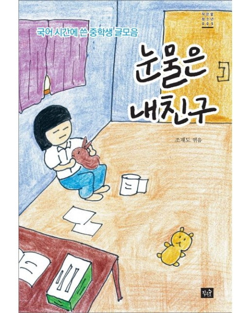 눈물은 내친구 (국어 시간에 쓴 중학생 글모음)