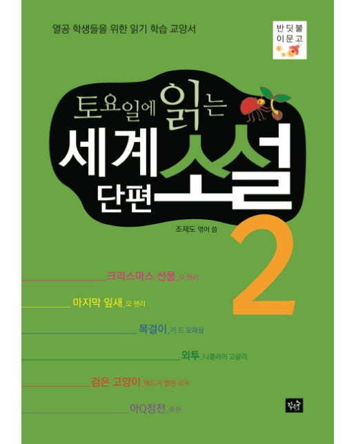 토요일에 읽는 세계 단편 소설. 2 열공 학생들을 위한 읽기 학습 교양서