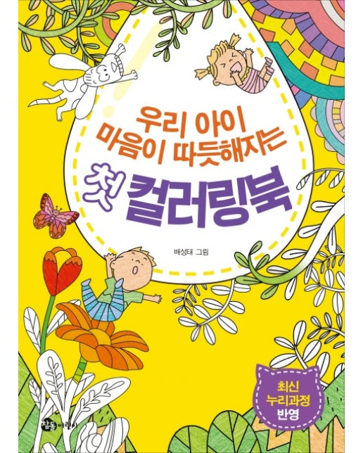 우리 아이 마음이 따뜻해지는 첫 컬러링북 최신 누리과정 반영