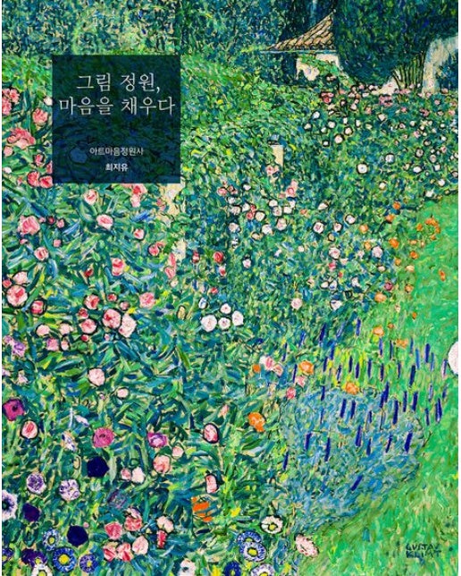 그림 정원, 마음을 채우다
