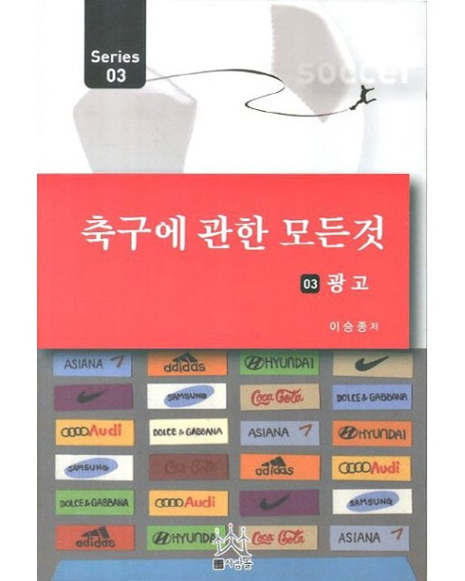 축구에 관한 모든 것 3: 광고