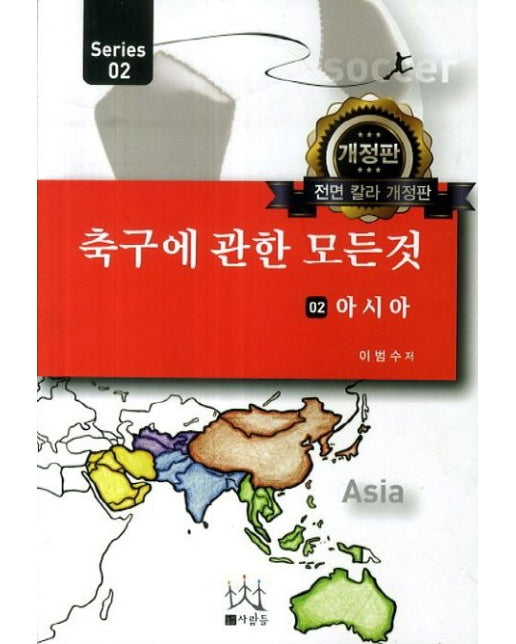 축구에 관한 모든 것 2: 아시아 (개정판)