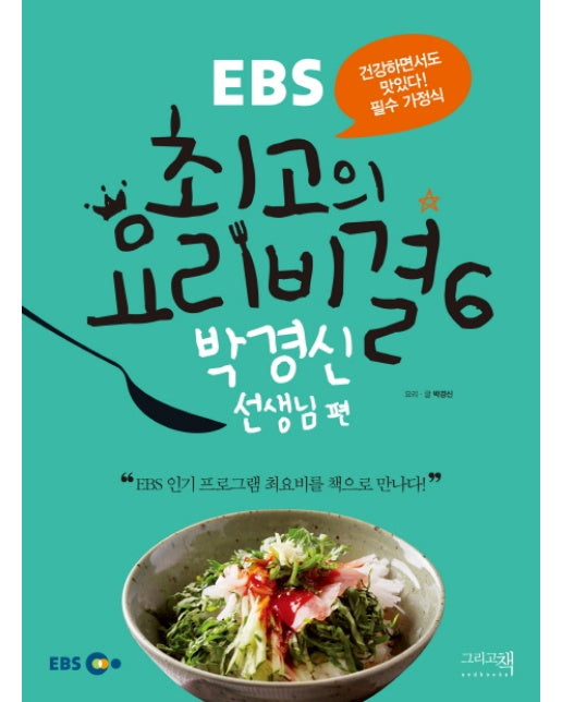 EBS 최고의 요리비결. 6: 박경신 선생님 편