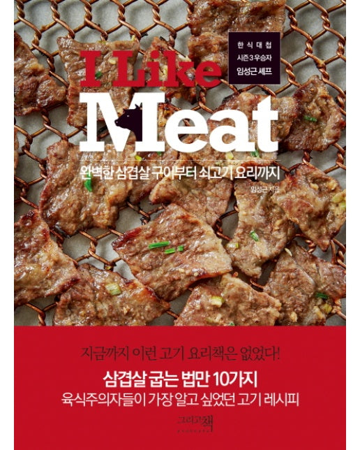 I Like Meat 완벽한 삼겹살 구이부터 쇠고기 요리까지 | 한식대첨 시즌3 우승자 임성근 셰프