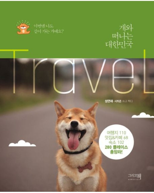 개와 떠나는 대한민국 (이번엔 나도 같이 가는 거예요? | 여행지 110 맛집&카페 68 숙소 102 280 플레이스 총망라!)