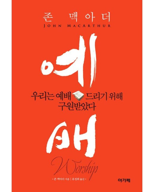 예배 (우리는 예배드리기 위해 구원받았다)