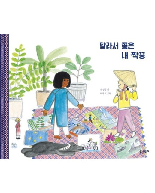 달라서 좋은 내 짝꿍 (양장본 Hardcover)