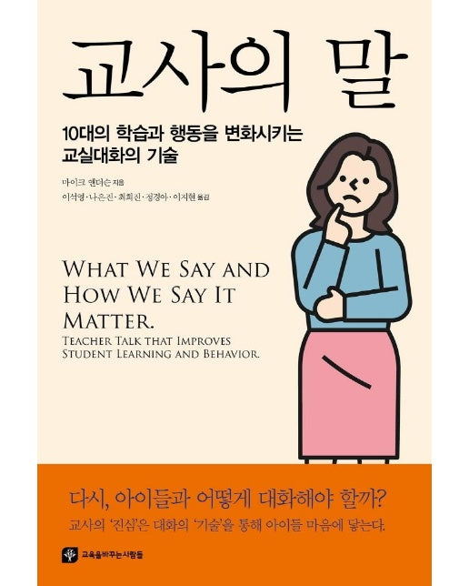 교사의 말 : 10대의 학습과 행동을 변화시키는 교실대화의 기술