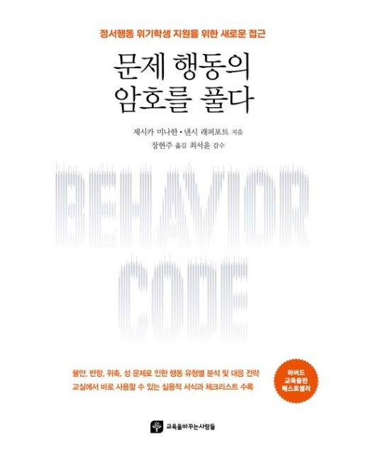 문제 행동의 암호를 풀다 (정서행동 위기학생 지원을 위한 새로운 접근)